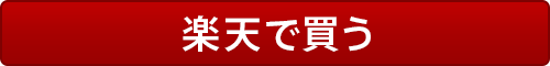 楽天で買う