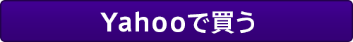 Yahooで買う