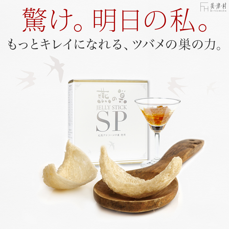 驚け。明日の私。もっとキレイになれる、ツバメの巣の力。