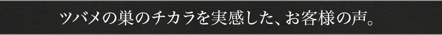 ツバメの巣のチカラを実感した、お客様の声。