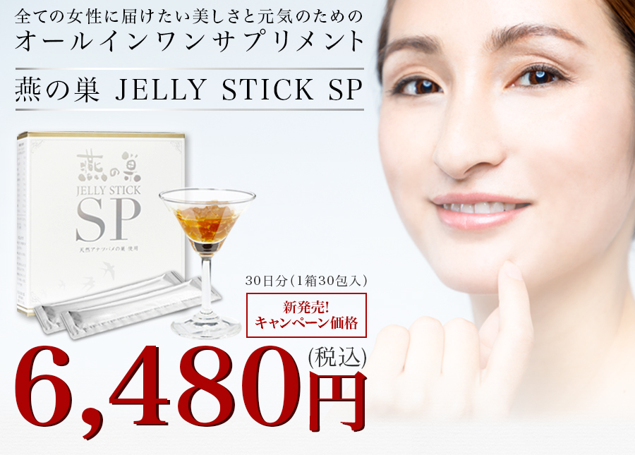 全ての女性に届けたい美しさと元気のためのオールインワンサプリメント 燕の巣 JELLY STICK SP 30日分（1箱30包入）10,800円(税込) 新発売!キャンペーン価格 4,000円OFF 6,480円(税込)