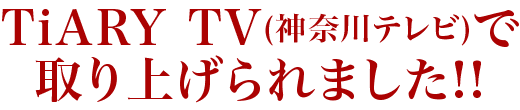 「TiARY TV」に取り上げられました