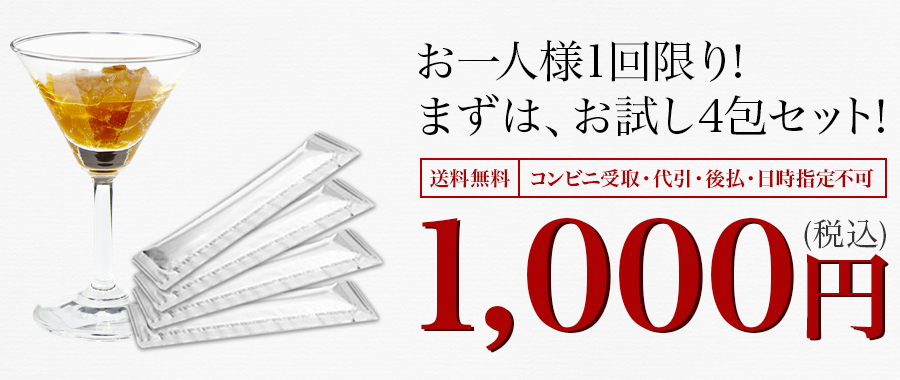 お一人様1回限り! まずは、お試し4包セット! 送料無料 コンビニ受取・代引・後払・日時指定不可 1,000円(税込)