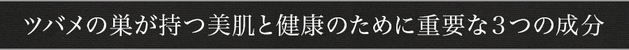 ツバメの巣が持つ美肌と健康のために重要な３つの成分