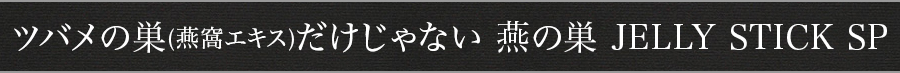 ツバメの巣(燕窩エキス)だけじゃない 燕の巣 JELLY STICK SP